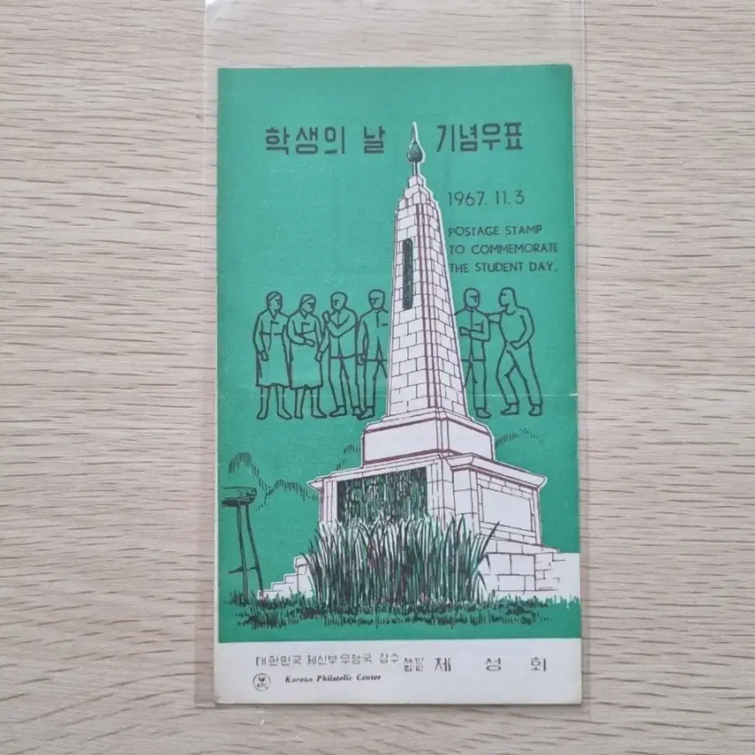 학생의 날 기념우표 안내카드 1967년